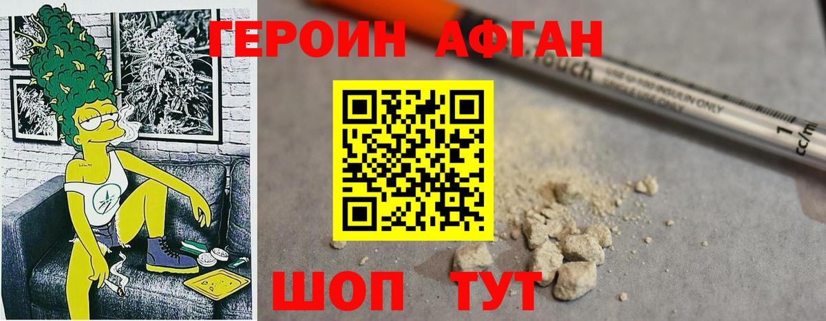ГЕРОИН афганец Наро-Фоминск