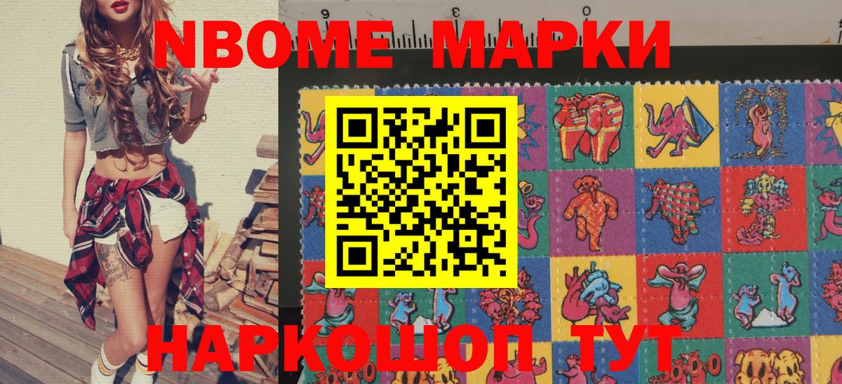 Марки 25I-NBOMe 1500мкг Наро-Фоминск
